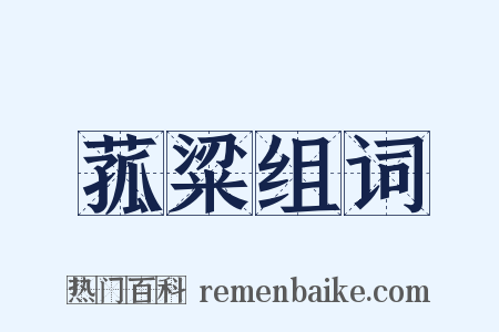 菰粱组词是什么意思的图片